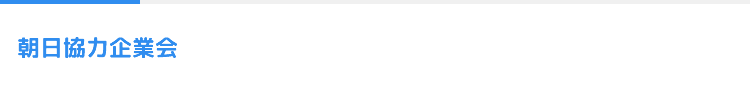 朝日協力企業会　リンク集